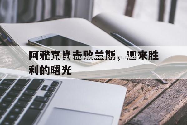 江南体育-阿雅克肖击败兰斯，迎来胜利的曙光